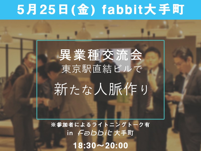 異業種交流会　in　fabbit大手町