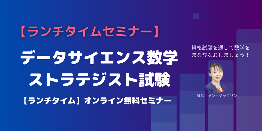 【ランチタイム無料セミナー】データサイエンス数学ストラテジスト試験を受けよう！