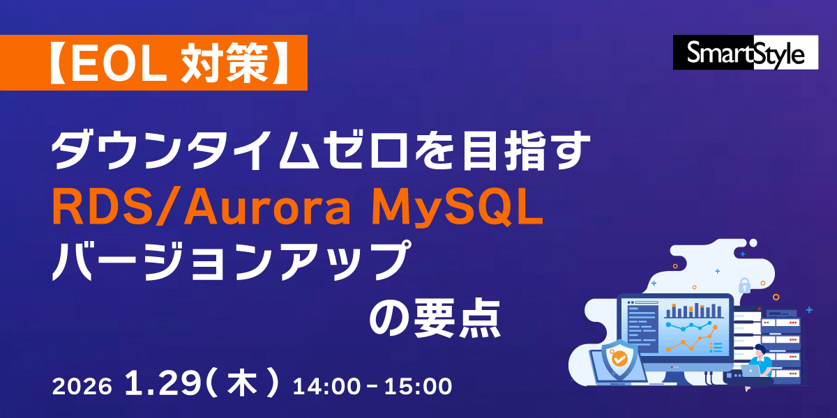【EOL対策】ダウンタイムゼロを目指す RDS/Aurora MySQL バージョンアップの要点