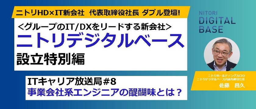 【社長登壇！】ニトリのITキャリア放送局 #8