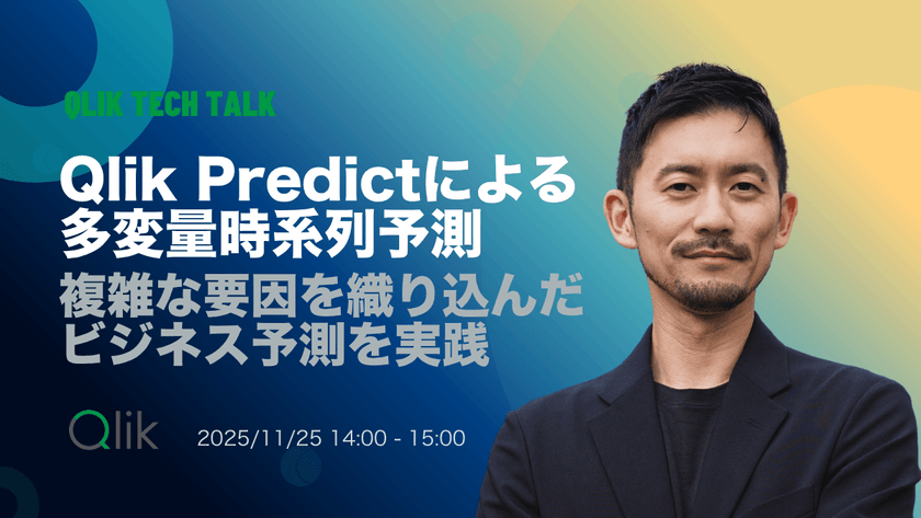 Qlik TECH TALK セミナー：Qlik Predictによる多変量時系列予測：複雑な要因を織り込んだビジネス予測を実践