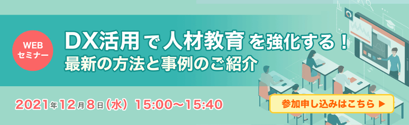【WEBセミナー】DX活用で人材教育を強化する！最新の方法と事例のご紹介