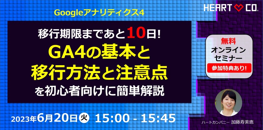 移行期限まであと10日！【GA4の基本と移行方法と注意点】を初心者向けに簡単解説！