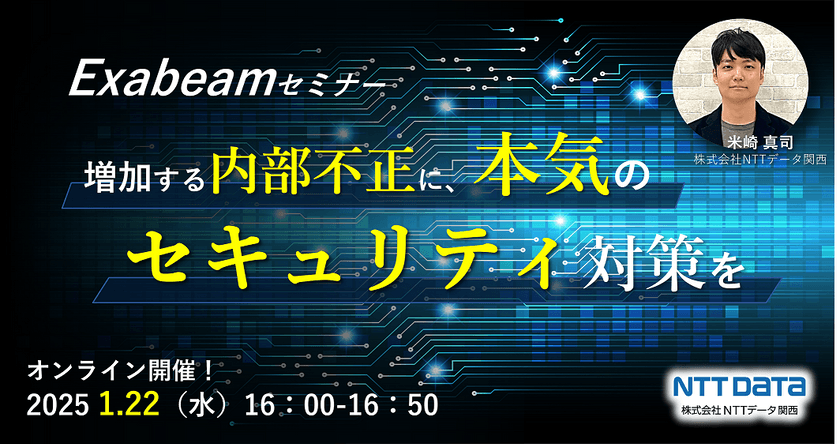 本気の内部不正対策と事例をご紹介！【NTTデータ関西】好評につき第二弾