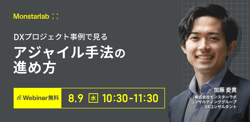 DXプロジェクト事例で見るアジャイル手法の進め方