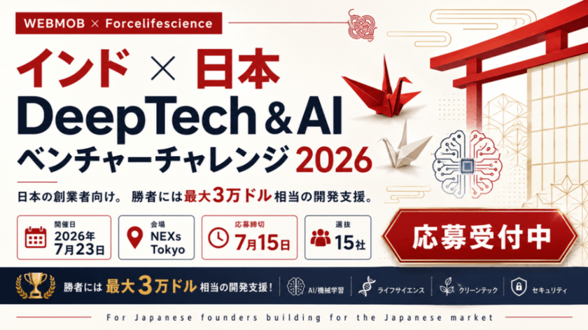 【7/15応募締切|日本の起業家15名限定】India × Japan DeepTech & AI Venture Challenge 2026|最大3万ドル相当の開発支援