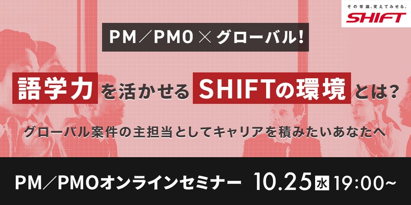 PM／PMO×グローバル！語学力を活かせるSHIFTの環境とは？～グローバル案件の主担当としてキャリアを積みたいあなたへ～