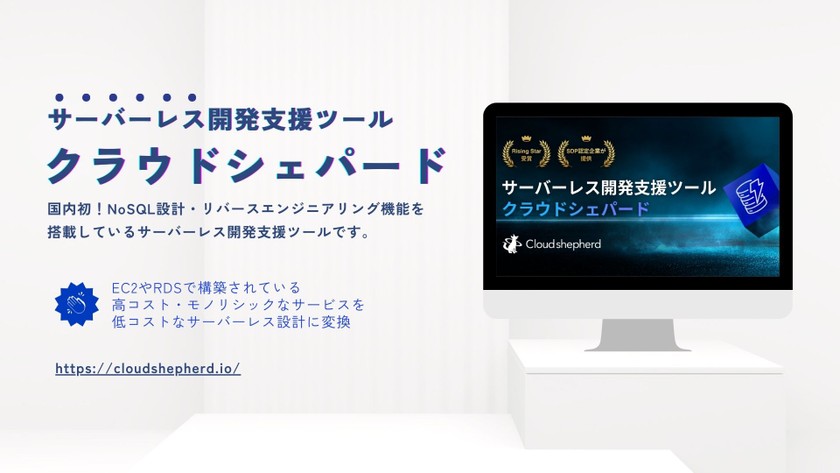 【30分】EC2・RDSモノリシック構成を自動的にサーバーレス化する国内初の製品!〜大幅な運用・開発コストの削減を実現〜