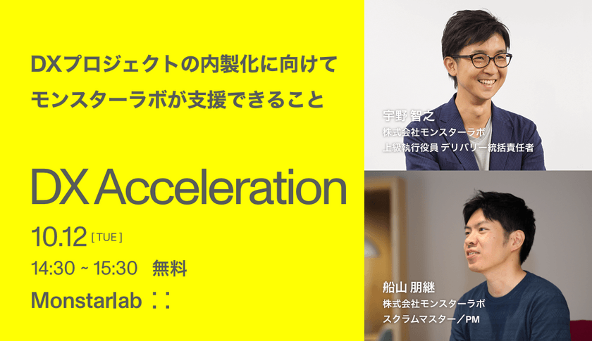 【DX人材】DXプロジェクトの内製化に向けてモンスターラボが支援できること