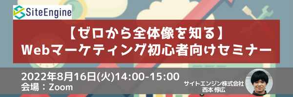 【ゼロから全体像を知る】Webマーケティング初心者向けセミナー