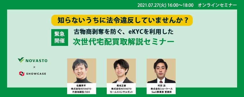 【緊急開催！】知らないうちに法令違反していませんか？ 古物商剥奪を防ぐ、eKYCを利用した次世代宅配買取解説セミナー