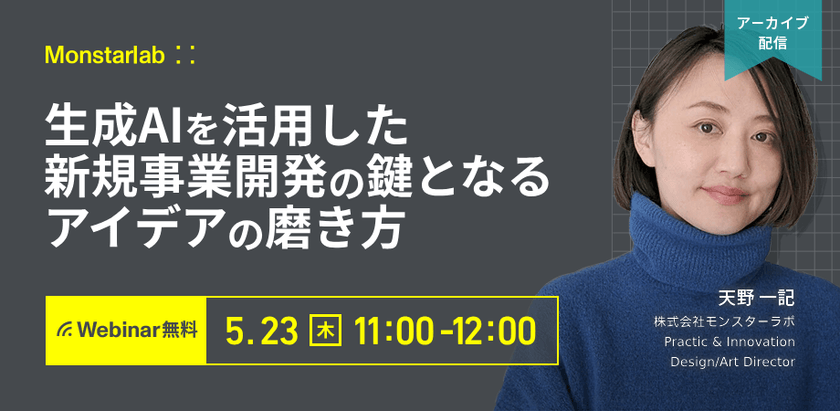 生成AIを活用した新規事業開発の鍵となるアイデアの磨き方