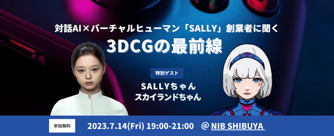 【ChatGPT】対話AI×バーチャルヒューマン「SALLY」創業者に聞く　3DCGの最前線