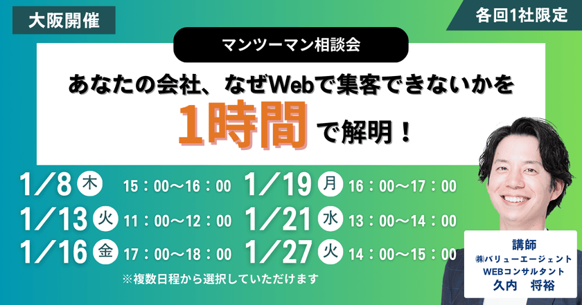 1/27(火)14:00~開催 【大阪開催・マンツーマン相談会】あなたの会社、なぜWebで集客できないかを1時間で解明!
