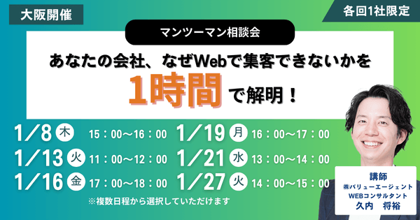 1/8(木)15：00～開催　【大阪開催・マンツーマン相談会】あなたの会社、なぜWebで集客できないかを1時間で解明！