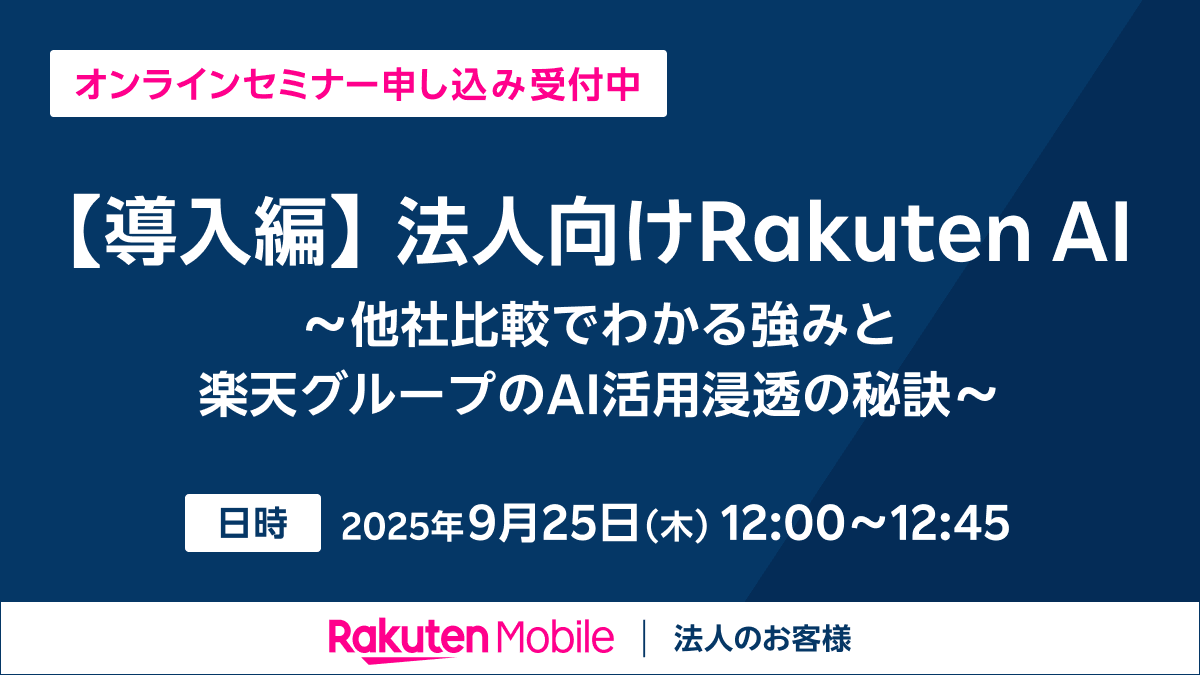 【導入編】Rakuten AI for Business～他社比較でわかる強みと楽天グループのAI活用浸透の秘訣～