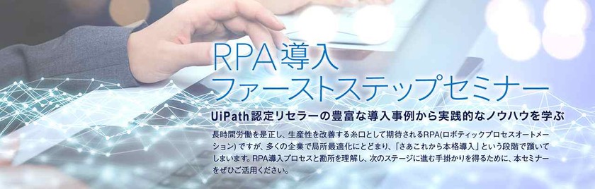 RPA/UiPath導入ファーストステップ - RPA導入どうはじめる?実績豊富な当社コンサルタントが語ります -
