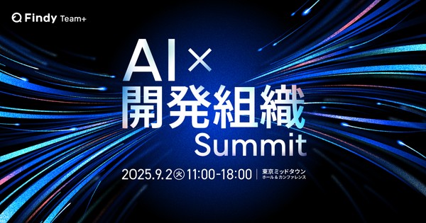 KDDI、DeNA、エムスリーなど先進企業のCTO、VPoEが集結！9/2 開催「AI×開発組織Summit」