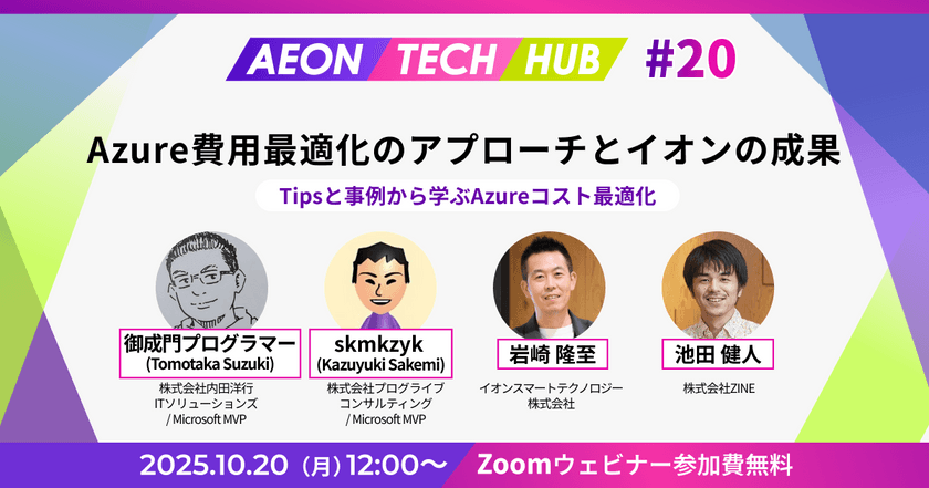 Azure費用最適化のアプローチとイオンの成果～Tipsと事例から学ぶAzureコスト最適化｜AEON TECH HUB #20