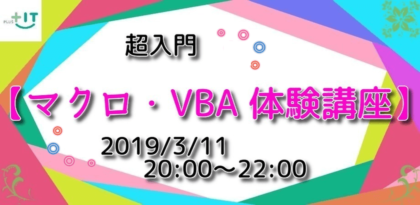 【超入門】Excel マクロ・VBA体験講座 in 大井町 ♯2【初心者歓迎】☆現在3名☆