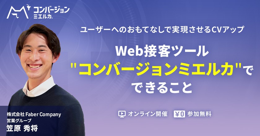 ユーザーへのおもてなしで実現させるコンバージョンアップ