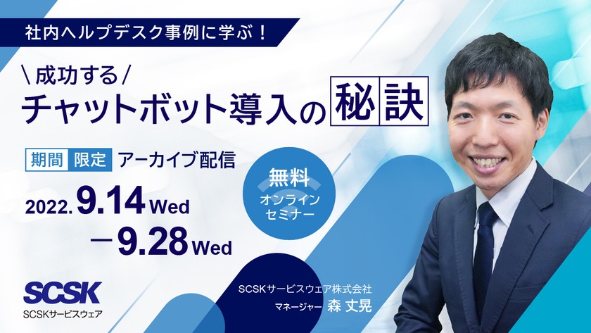 【ご好評につきアーカイブ配信決定！】社内ヘルプデスク事例に学ぶ！ 成功するチャットボット導入の秘訣