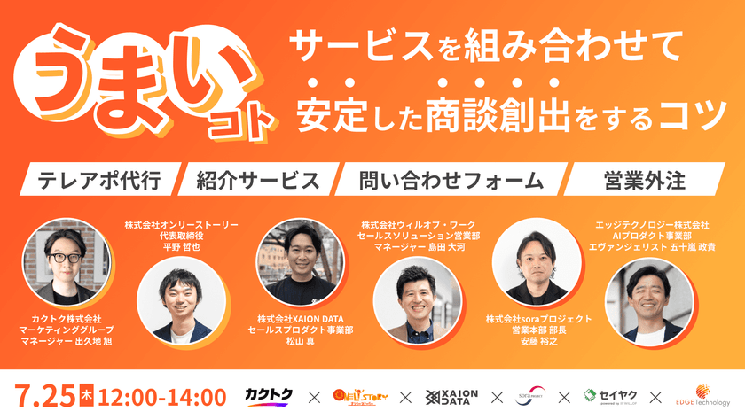 うまいコトサービスを組み合わせて安定した商談創出をするコツ｜オンラインセミナー