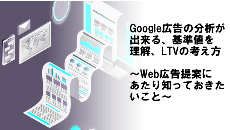 Google広告の分析が出来る、基準値を理解、LTVの考え方～Web広告提案にあたり知っておきたいこと～