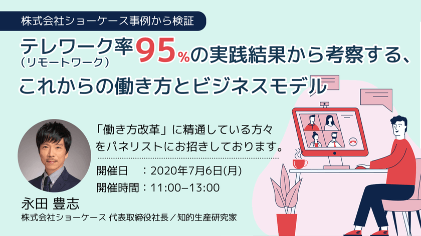 【株式会社ショーケース事例検証 ウェビナー】テレワーク率95%の実践結果から考察する、これからの働き方とビジネスモデル