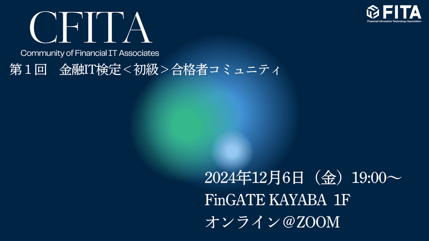 第１回合格者コミュニティ◇金融IT協会＜初級＞