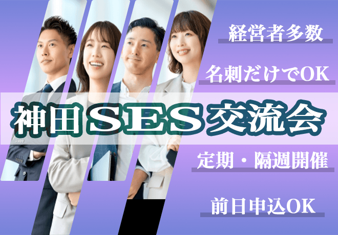 SES・IT企業交流会【2026年3月12日】案件・要員・パートナーを探せるSES営業担当者ビジネス交流イベント（神田）