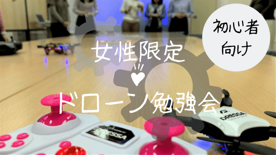 【女性限定】ドローンがトレンド !? ドローン勉強会 第9回