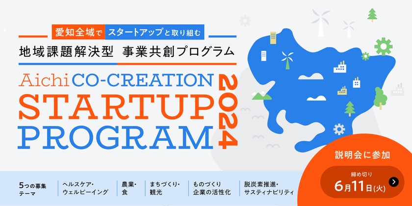 【6/12事前説明会】愛知県30団体以上の地域パートナーと一体で“地域課題解決”を目指すプログラムが始動！