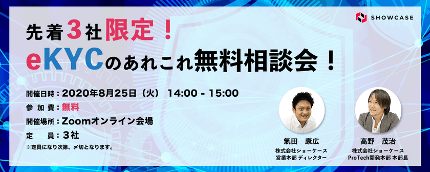【先着3社限定】eKYCのあれこれ無料相談会！[08月25日開催]