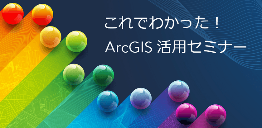 これでわかった！ ArcGIS 活用セミナー 2024 東京