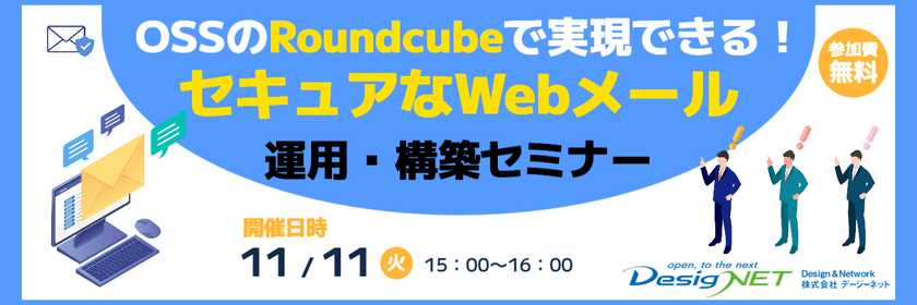 【Webセミナー】OSSのRoundcubeで実現できる！セキュアなWebメール運用・構築セミナー