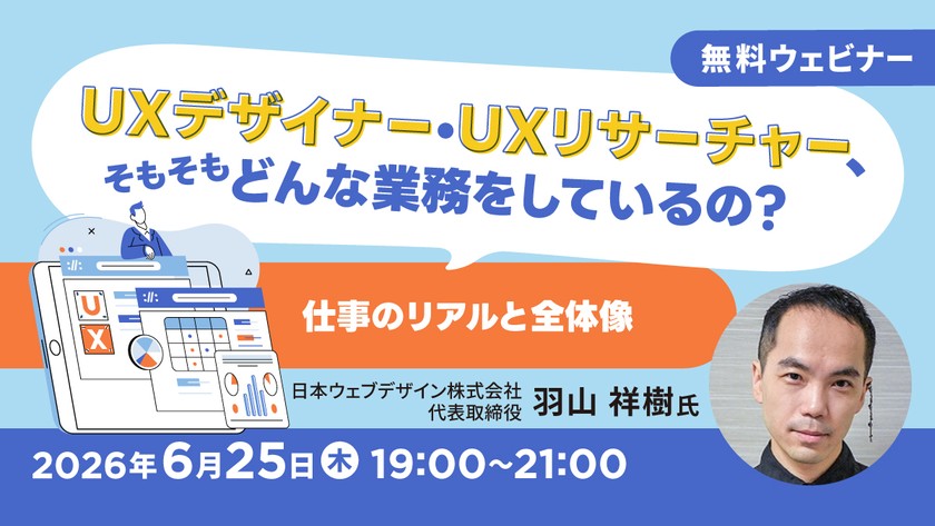 UXデザイナー・UXリサーチャー、そもそもどんな業務をしているの？～仕事のリアルと全体像～