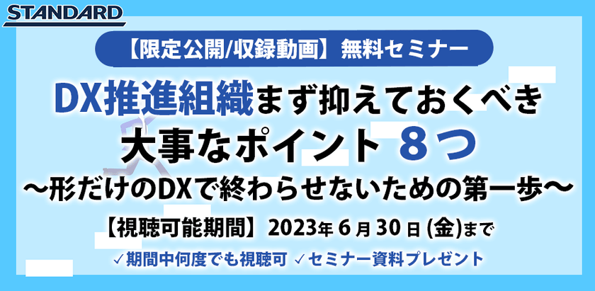 限定公開動画：〜DX推進組織立ち上げ・運営における大事なポイント　８つ　〜形だけのDXで終わらせないための第一歩〜