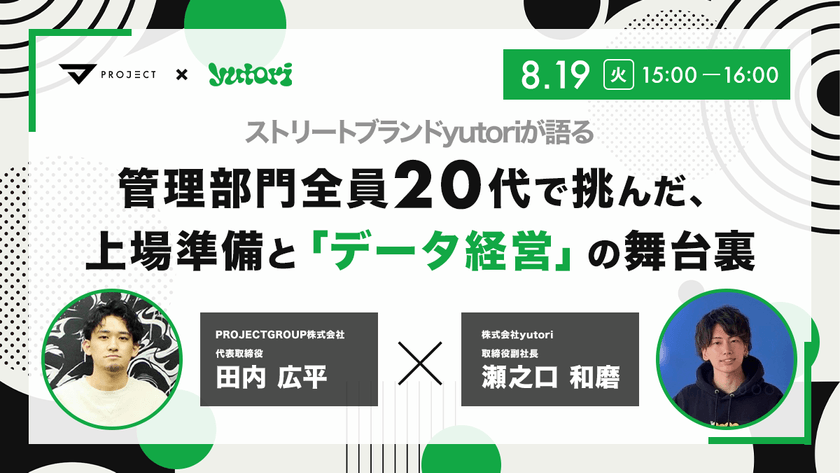【ストリートブランドyutoriが語る】管理部門全員20代で挑んだ、上場準備と「データ経営」の舞台裏