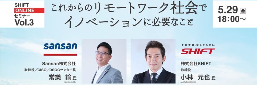 【Sansan常樂取締役×SHIFT対談】これからのリモートワーク社会でイノベーションに必要なこと