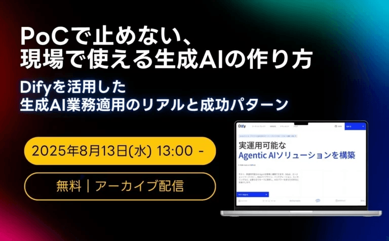 PoCで止めない、現場で使える生成AIの作り方〜Difyを活用した生成AI業務適用のリアルと成功パターン〜