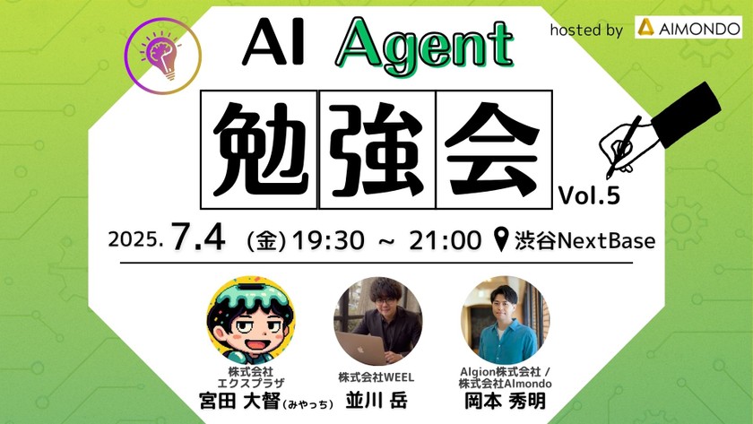【実演あり！】AI Agent勉強会vol.5 AIエージェントの活用事例を持ち帰るLT×3
