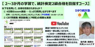 【 2～3か月の学習で、統計検定2級合格を目指すコース】【内容：①4日間のzoom講座(平日開催) ＋②CBT問題集解説動画(17時間)の視聴と演習 】