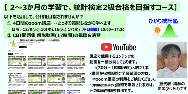 【 2～3か月の学習で、統計検定2級合格を目指すコース】【内容：①4日間のzoom講座(平日開催) ＋②CBT問題集解説動画(17時間)の視聴と演習 】