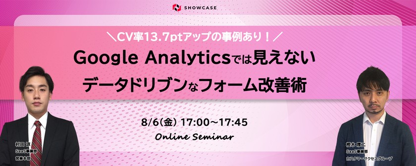 CV率13.7ptアップの事例あり！ Google Analyticsでは見えないデータドリブンなフォーム改善術