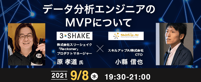 【ライブ配信 開催】無料で学べるAI勉強会　第32回：データ分析エンジニアのMVPについて（ゲスト : 株式会社スリーシェイク様）