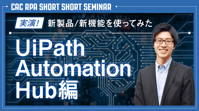 『実演！新製品/新機能を使ってみた ～UiPath Automation Hub編～』セミナー