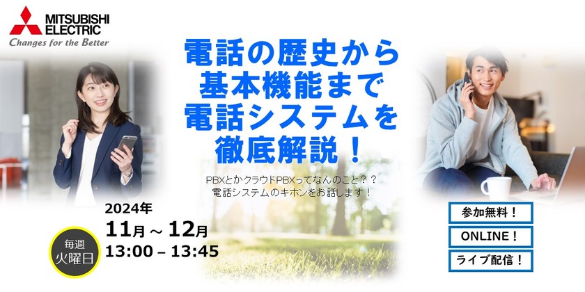 【12/24開催】電話の歴史から基本機能まで 電話システム(PBX)を徹底解説！