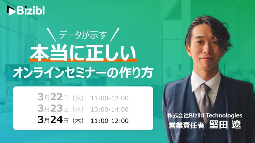 【データが示す】本当に正しいオンラインセミナーの作り方