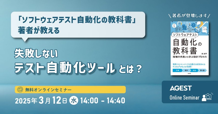 「ソフトウェアテスト自動化の教科書」著者が教える 失敗しないテスト自動化ツールとは？